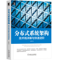 《分布式系统架构：技术栈详解与快速进阶》[45M]百度网盘|亲测有效|pdf下载