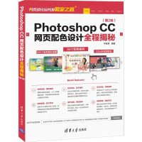 【视频教学】Photoshop CC网页配色设计全程揭秘 第2版 ps cc教程书籍 网页设计与制作pdf下载pdf下载