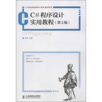 C#程序设计实用教程(第2版)谷涛 编 pdf下载pdf下载