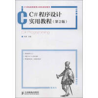 《C#程序设计实用教程(第2版)谷涛 编 》[54M]百度网盘|亲测有效|pdf下载