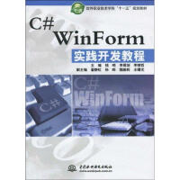 《"C# WINFORM 实践开发教程(软件职业技术学院""十一五""规划教材)" 》[38M]百度网盘|亲测有效|pdf下载