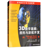 3D数学基础：图形和游戏开发/游戏软件开发专家系列pdf下载pdf下载