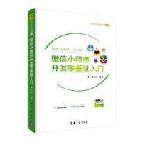 微信小程序开发零基础入门（附600分钟精讲视频及源码）pdf下载pdf下载