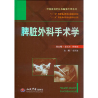 脾脏外科手术学中国普通外科多媒体手术系列 人民军医出版社 姜洪pdf下载pdf下载