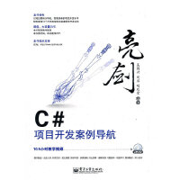 《亮剑C#项目开发案例导航+CD9787121156588电子工业吴绍兴》[22M]百度网盘|亲测有效|pdf下载
