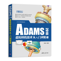 CAX工程应用丛书：ADAMS 2018虚拟样机技术从入门到精通pdf下载pdf下载