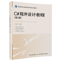 C#程序设计教程 第2版 唐大仕 清华大学出版社 9787512133969pdf下载pdf下载