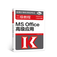 《全国计算机等级考试二级教程--MS Office高级应用(2020年版)》[45M]百度网盘|亲测有效|pdf下载