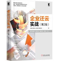 《企业迁云实战（第2版）》[37M]百度网盘|亲测有效|pdf下载
