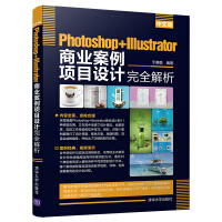 中文版Photoshop+Illustrator商业案例项目设计完全解析pdf下载pdf下载
