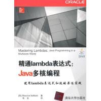 精通lambda表达式-Java多核编程计算机与互联网pdf下载