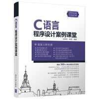 C#程序开发案例课堂 C语言程序设计pdf下载pdf下载