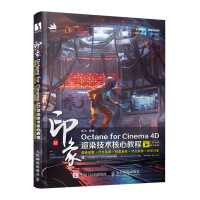 新印象Octane for Cinema 4D渲染技术核心教程pdf下载pdf下载