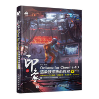 《新印象Octane for Cinema 4D渲染技术核心教程》[40M]百度网盘|亲测有效|pdf下载