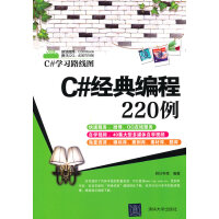 C#经典编程220例(C#学习路线图)pdf下载pdf下载