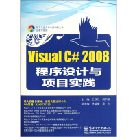正版现货 VisualC#2008程序设计与项目实践9787121137594pdf下载pdf下载