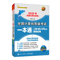 2020年全国计算机等级考试一本通 二级MS Office高级应用pdf下载pdf下载
