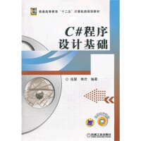 《C#程序设计基础,伍星,熊壮著,机械工业出版社9787111391258【正版现货】》[23M]百度网盘|亲测有效|pdf下载
