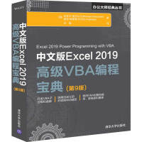 中文版Excel 2019高级VBA编程宝典(第9版)pdf下载pdf下载