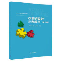 《C#程序设计经典教程(第三版) 高等学校通识教育系列教材 罗福强,杨剑,张敏辉 9787302498》[59M]百度网盘|亲测有效|pdf下载