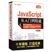 《JavaScript从入门到精通（第3版）/软件开发视频大讲堂》[29M]百度网盘|亲测有效|pdf下载