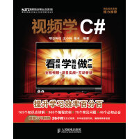 《视频学C# 王小科,梁冰著 人民邮电出版社 9787115218933》[39M]百度网盘|亲测有效|pdf下载