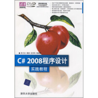《C#2008程序设计实践教程》[54M]百度网盘|亲测有效|pdf下载