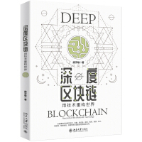 《深度区块链：用技术重构世界》[39M]百度网盘|亲测有效|pdf下载