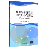 《数据库系统设计实践指导与测试（Access 2016版）》[50M]百度网盘|亲测有效|pdf下载