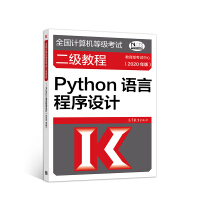 全国计算机等级考试二级教程--Python语言程序设计(2020年版)pdf下载pdf下载
