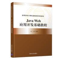 JavaWeb应用开发基础教程pdf下载pdf下载