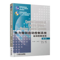 正版 电力拖动自动控制系统：运动控制系统（第5版） 阮毅 机械工业 9787111544197pdf下载pdf下载