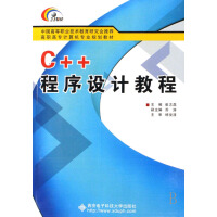 《C++程序设计教程 计算机与互联网 崔志磊主编 西安电子科技大学出版社 9787560619514》[22M]百度网盘|亲测有效|pdf下载