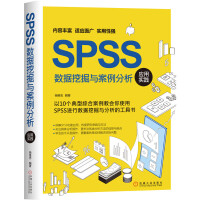 《SPSS数据挖掘与案例分析应用实践》[36M]百度网盘|亲测有效|pdf下载