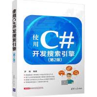 《使用C#开发搜索引擎罗刚新华书店直发》[54M]百度网盘|亲测有效|pdf下载