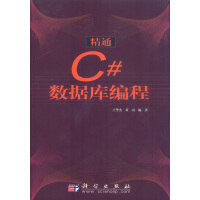 精通C#数据库编程,王华杰,黄山著,科学出版社9787030121103【正版现货】pdf下载pdf下载