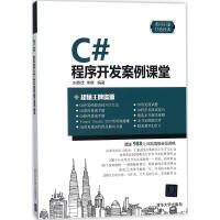 【新华书店】C#程序开发案例课堂 全新正版pdf下载pdf下载