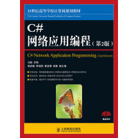 《保证正版 C#网络应用编程(第2版) 马骏 人民邮电出版社》[38M]百度网盘|亲测有效|pdf下载
