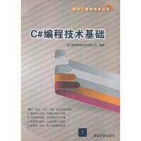 《C#编程技术基础》[52M]百度网盘|亲测有效|pdf下载
