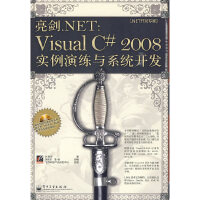 亮剑.NET：Visual C# 2008实例演练与系统开发(含光盘1张)9787121089169pdf下载pdf下载