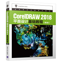 CorelDRAW 2018平面设计基础教程（第3版）/高等院校电脑美术教材pdf下载pdf下载