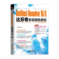 DaVinci Resolve 15中文版达芬奇影视调色密码（含盘）pdf下载pdf下载