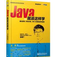 Java就该这样学王洋pdf下载pdf下载