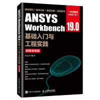 《ANSYS Workbench 19.0基础入门与工程实践（附教学视频）》[51M]百度网盘|亲测有效|pdf下载