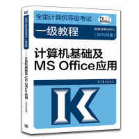 《正版 全国计算机等级考试一级教程·计算机基础及MSOFFI2019版》[41M]百度网盘|亲测有效|pdf下载