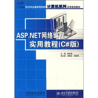 21世纪全国应用型本科计算机系列实用规划教材：ASP.NET网络编程实用教程（C#版）pdf下载pdf下载