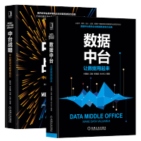 《数据中台 让数据用起来+中台战略 中台建设与数字商业 数据中台建设管理与运营书籍》[39M]百度网盘|亲测有效|pdf下载