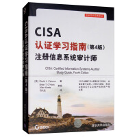 CISA认证学习指南（第4版）注册信息系统审计师pdf下载pdf下载