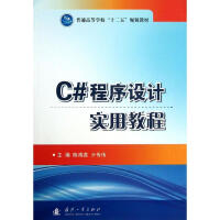 C#程序设计实用教程陈海蕊,亓传伟 编 pdf下载pdf下载