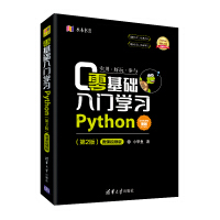 零基础入门学习Python（第2版）pdf下载pdf下载